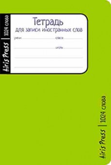 Книга Тетрадь д/записи иностр.слов, б-3810, Баград.рф